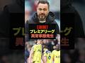 【速報】プレミアリーグで前代未聞の異常事態が発生#サッカー日本#ワールドカップ