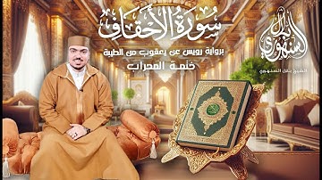 سورة الأحقاف كاملة | برواية رويس عن يعقوب من الطيبة | ختمة المحراب || الشيخ بلال السنهوري