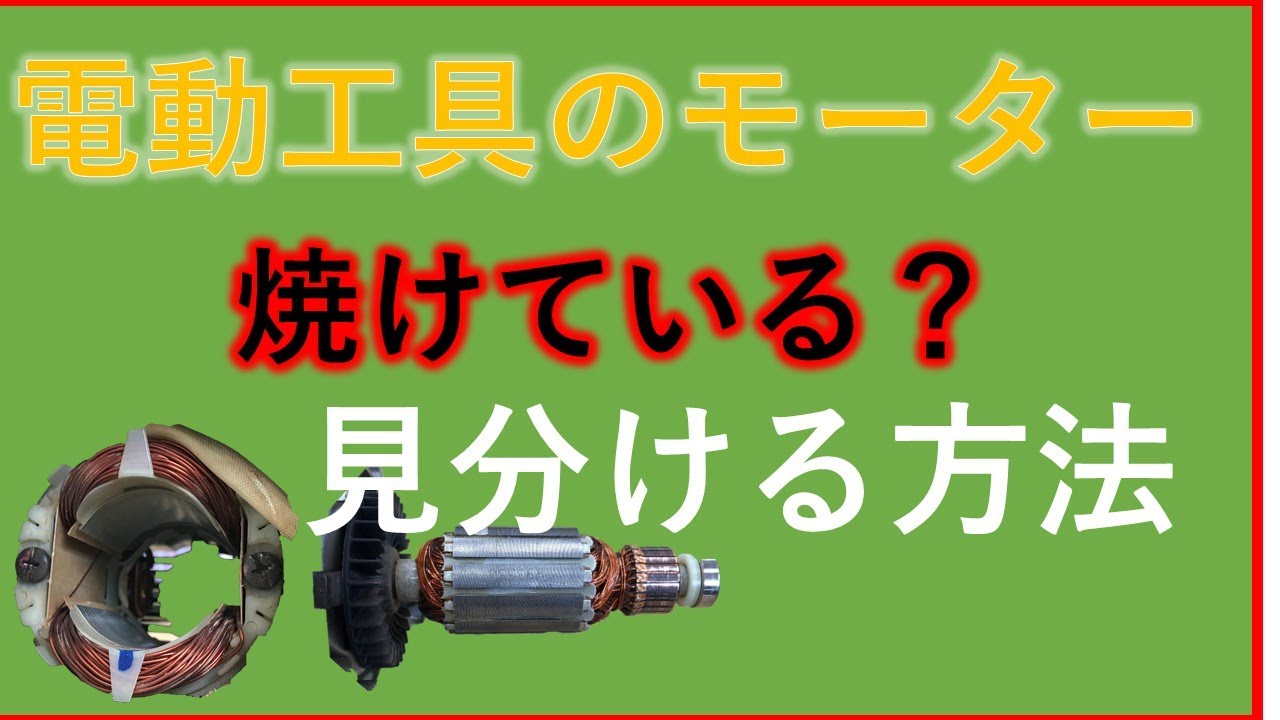 Easy Motor Repair] Can a sparking power tool be fixed just by