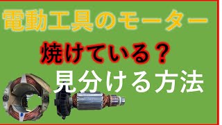 【かんたんモーター修理】火花の出る電動工具はブラシ交換だけで直るのか？☆電動工具・モーターの点検ポイントはこれだ！