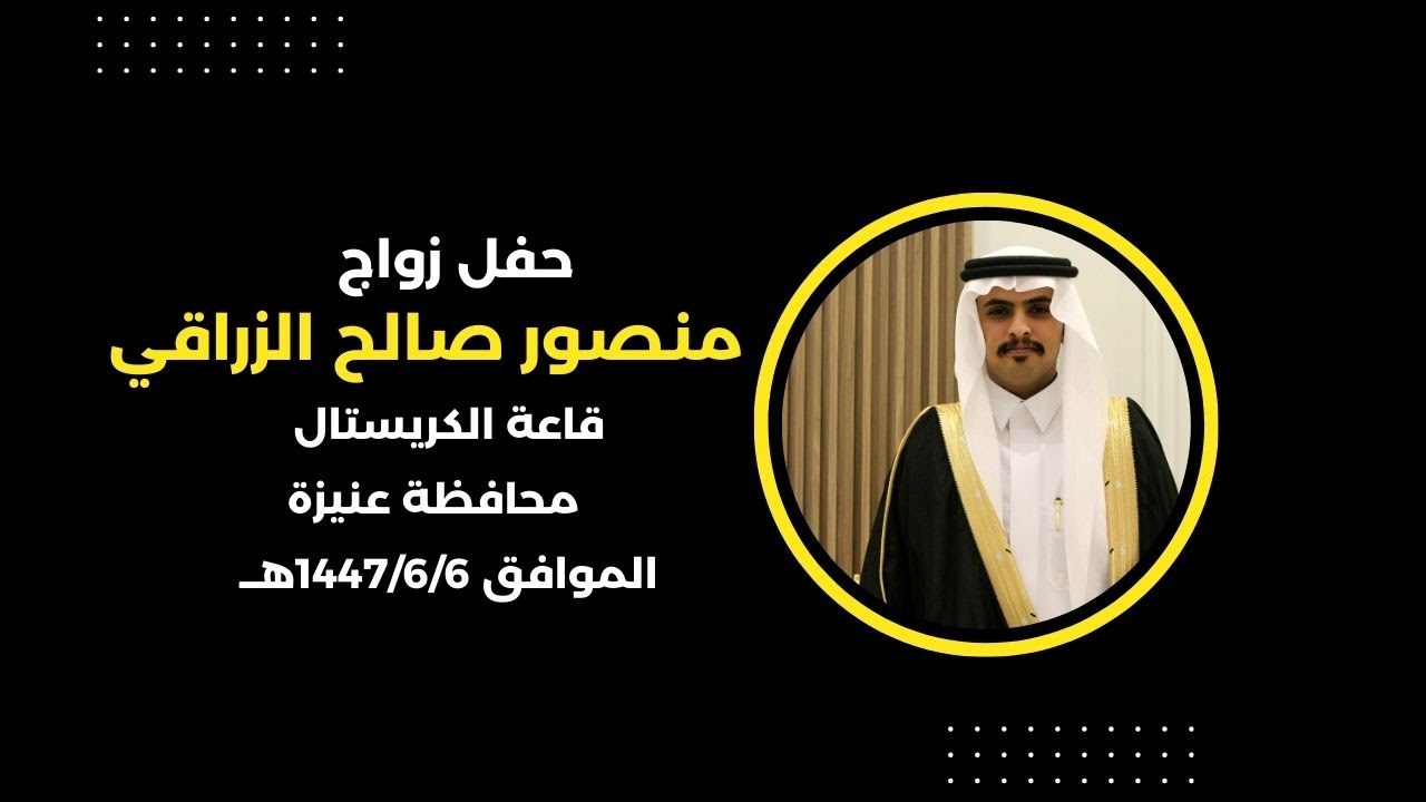 حفل زواج الشاب/منصور صالح الزراقي