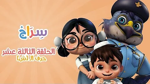 كارتون سراج - الحلقة الثالثة عشر (حرف الشين) | (Siraj Cartoon - Episode 13 (Arabic Letters