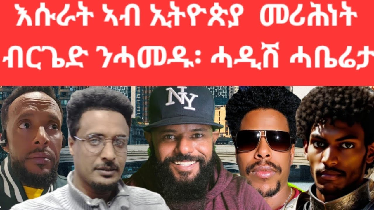 SAMI SHIKOR - እሱራት ኣብ ኢትዮጵያ መሪሕነት ብርጌድ ንሓመዱ፥ ሓዲሽ ሓቤሪታ