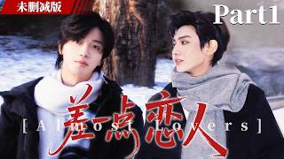 【Almost Lovers】 Part1 | They call it brotherhood, but love each other in their own way! screenshot 4