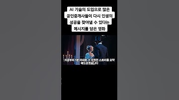 AI 기술의 도입으로 많은 공인중개사들이 다시 인생의 성공을 찾아낼 수 있다는 메시지를 담은 영화