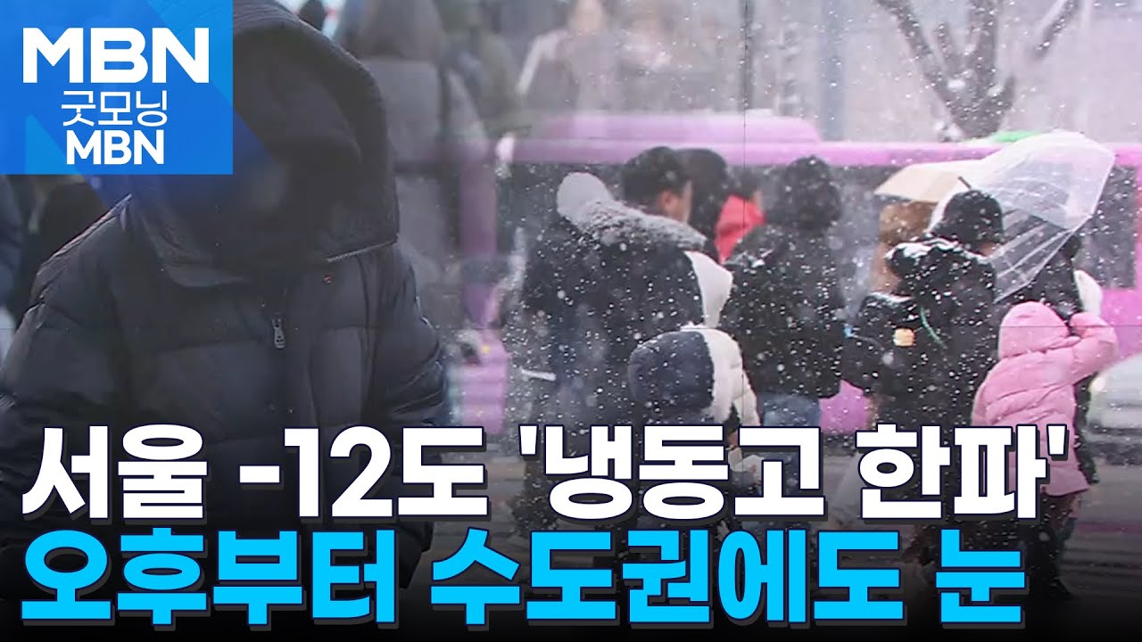 칼바람 속 연일 '냉동고 강추위'…오후부터 수도권 눈 [굿모닝 MBN]