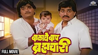 Balache Baap Bramhachari | Super Hit Marathi Movie | Ashok Saraf | Laxmikant Berde | Alka Kubal