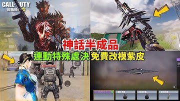 【決勝時刻M】新神話槍&神話角半成品爆料🔥連動傳奇角特殊處決‼️更多消息爆料【賴丞丞】