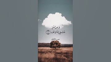 قُلْ أَعُوذُ بِرَبِّ الْفَلَقِ || سورة الفلق || عبدالباسط عبدالصمد