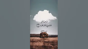 ق ل أ ع وذ ب ر ب ال ف ل ق سورة الفلق عبدالباسط عبدالصمد 