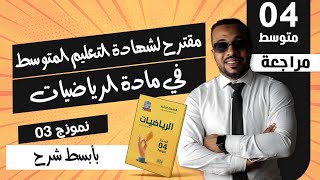 إلى الأمام 💪 نموذج -03- مقترح لشهادة التعليم المتوسط في مادة الرياضيات