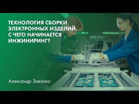 Технология сборки электронных изделий