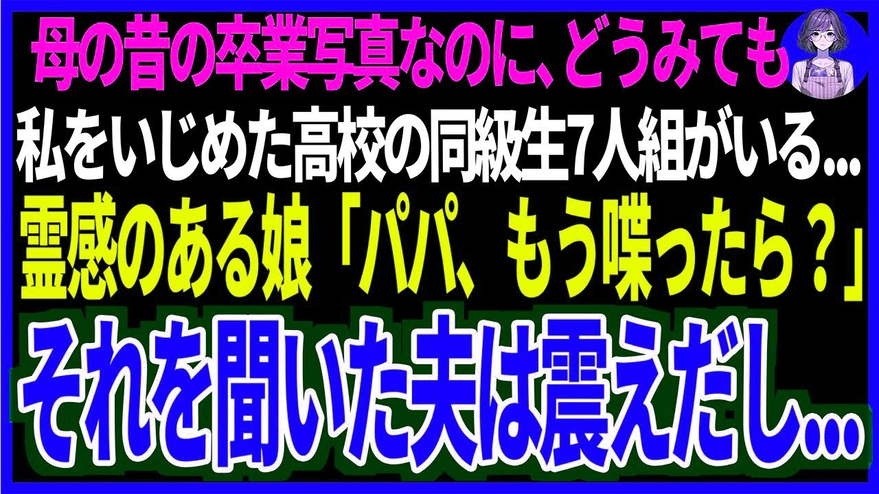 【スカッと】母の昔の卒業写真なのに、どうみても私をいじめた高校の同級生7人組がいる   霊感のある娘「パパ、もう喋ったら？」それを聞いた夫は震えだし   【修羅場】