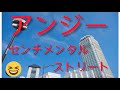 歌ってみた(^_^) アンジー/センチメンタルストリート うたスキ動画 ライヴバージョン風に 最後は何かが在るだろうに変えて歌ってみた(^_^)