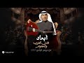 Mohamed Abdo Wael Kfoury Abaad Fanan Al Arab We Al Nejoum 2025 محمد عبده ووائل كفوري ابعاد 