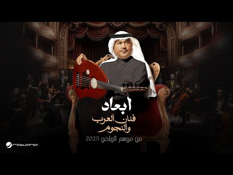            2025 محمد عبده ووائل كفوري ابعاد