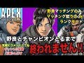 [オネエ実況]初心者が野良とCHAMPION取るまで終われませんAPEX！