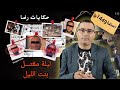 الحلقة 1449 قصة بوليسية ليلة مقتــــــــل بنت الليل المغـــــدورة