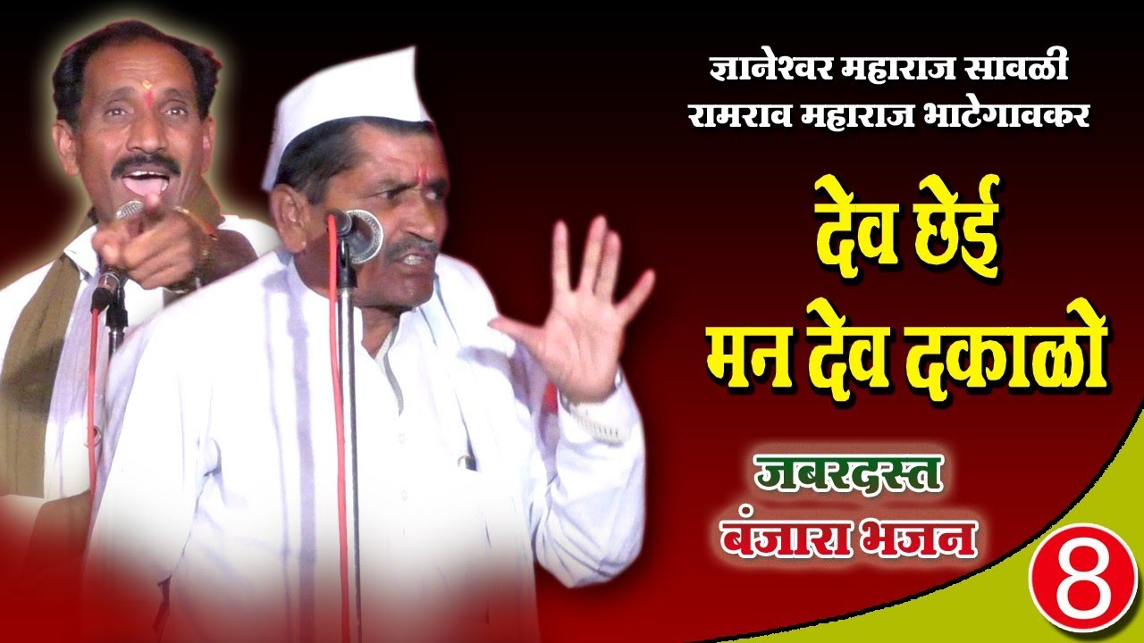 देव छेई मन देव दकाळो रामराव महाराज बंजारा भजन || RAMRAO MAHARAJ BHATEGAVKAR BANJARA BHAJAN