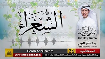 26- سورة الشعراء | مصحف القارئ ( عبد السلام النعيمي )