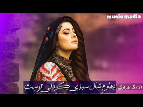 آهنگ هزارگی بهارم شال سبزی گردنی توست ساخته شده با هوش مصنوعی هزارگی موزیک هزارگی 