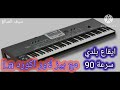 ايقاع بلدي سرعة 90 La مع بيز لاور اكورد La 