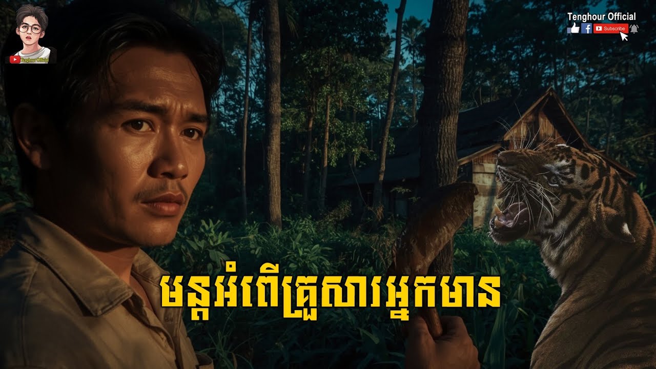 មន្តអំពើគ្រួសារអ្នកមាន Episode13 | Tenghour Official