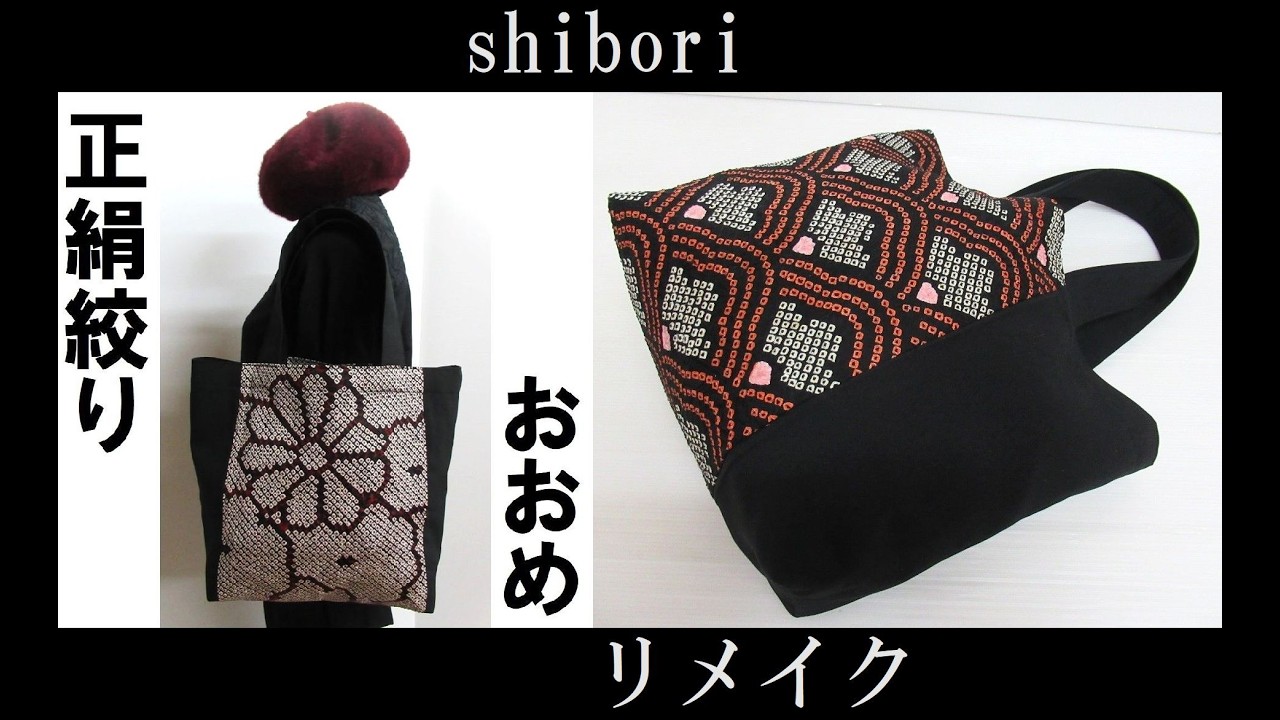 正絹総絞りリメイク#よみがえりトートバッグ#パッチワークbag - YouTube