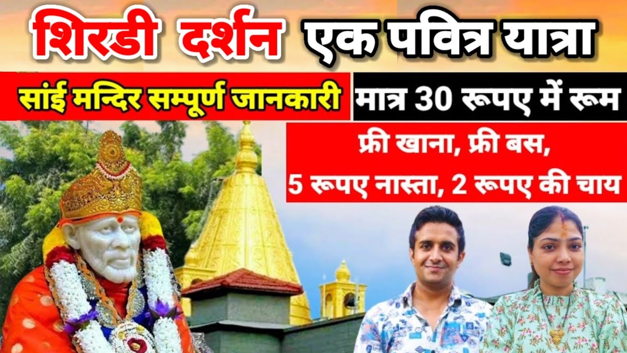 Shirdi kaise Jaye Full Information || 2025 || Anil Pahal Vlogs #saibaba #shirdi #anilpahal