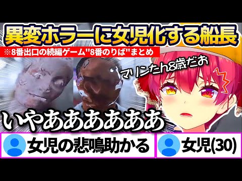 8番出口続編ゲーム『8番のりば』で"異変ホラー"のあまりの怖さに女児化(30)して悲鳴を上げるマリン船長の8番のりばまとめw【ホロライブ切り抜き/宝鐘マリン】