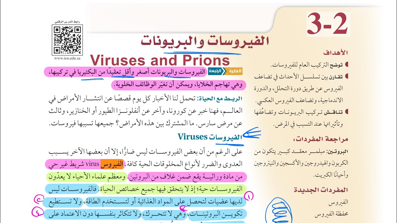 الفيروسات والبريونات (أحياء أول ثانوي 1446 )