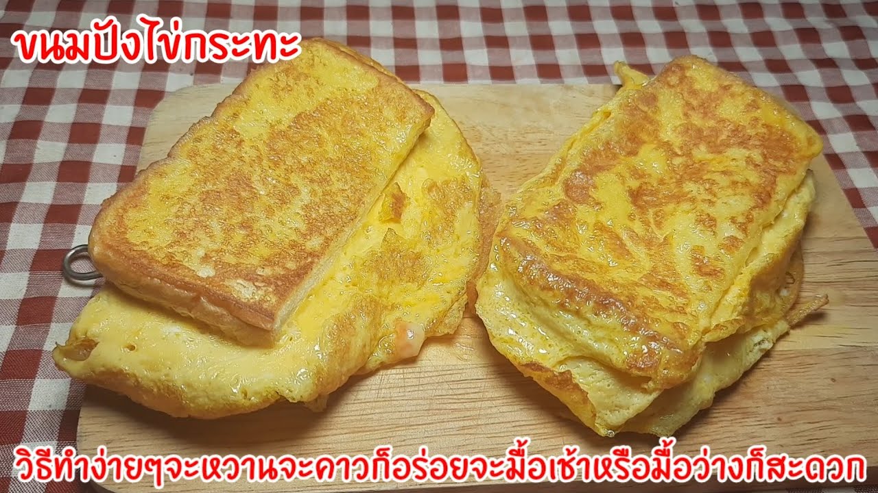 ขนมปังไข่กระทะขั้นตอนการทำง่ายๆจะหวานจะคาวก็อร่อยไว้ทำเป็นมื้อเช้ามื้อว่างทานเล่นก็สะดวกสุดๆ