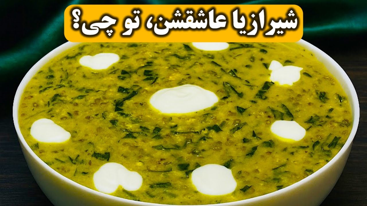 مقوی ترین آش سنتی ایرانی که هرچه بخوری سیر نمیشی✅غذای خوشمزه وسالم