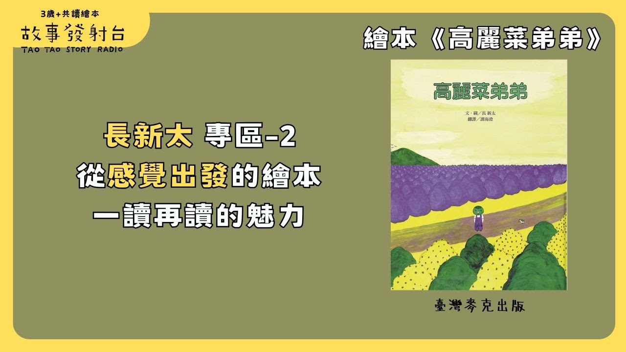 故事發射台 | EP149《高麗菜弟弟》有聲繪本｜親子共讀｜睡前故事