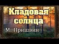 ✅ КЛАДОВАЯ СОЛНЦА.  М . Пришвин.  Аудиокнига с картинками