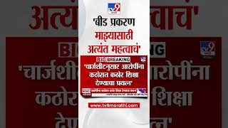 Beed चं प्रकरण माझ्यासाठी अत्यंत महत्वाचं : Devendra Fadnavis