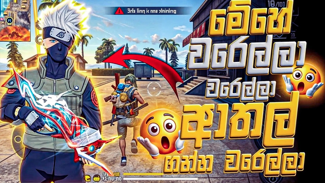 🔥 “තත්වේ භයානකයි 😱 දැන්ම බලන්න – මේක නොදැක්කොත් අවුලක්!”#freefire