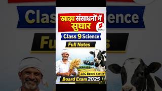 Class 9 Science Chapter 12 | खाद्य संसाधनों में सुधार | Full Notes Hindi | JAC Board 2025 #shorts