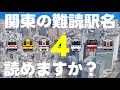 関東の難読駅名読めますか？第4弾【全20問】