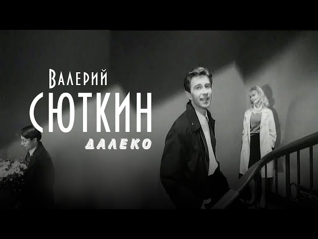 Браво - Далеко