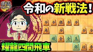 ビックリするほど勝てる陣形ができました！by大橋貴洸六段【耀龍四間飛車 vs 居飛車】