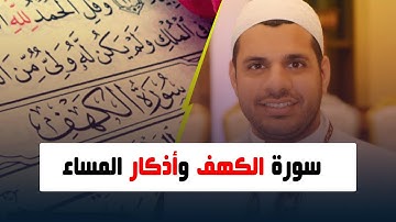 #سورة_الكهف و#أذكار_المساء | المنشد #محمد_عباس | " الحمد لله الذي انزل على عبده الكتاب "