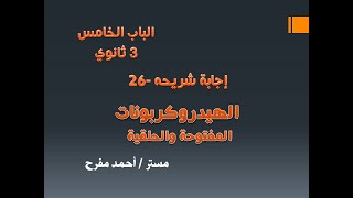 شريحة -26- الهيدروكربونات المفتوحة والحلقية -3ث- الكيمياء العضوية