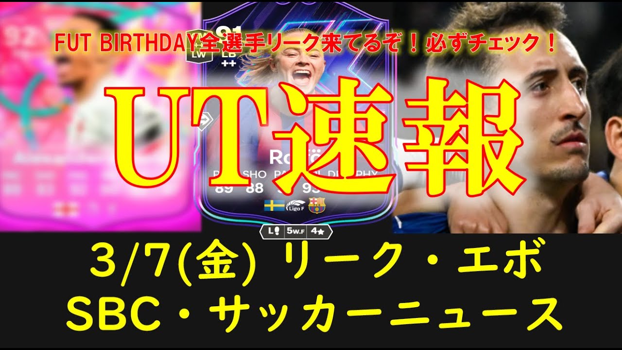 【FC25 UT速報】3/7 (金) 更新情報 (FUT BIRTHDAY全選手リーク/新エボ