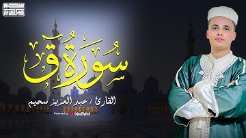 سورة ق كاملة تلاوة قمة في الروعة بصوت هادئ للقارئ عبد العزيز سحيم