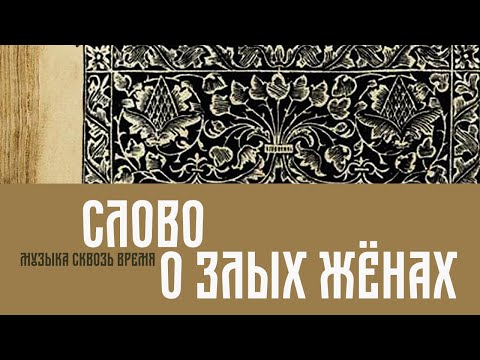 Слово о злых женах