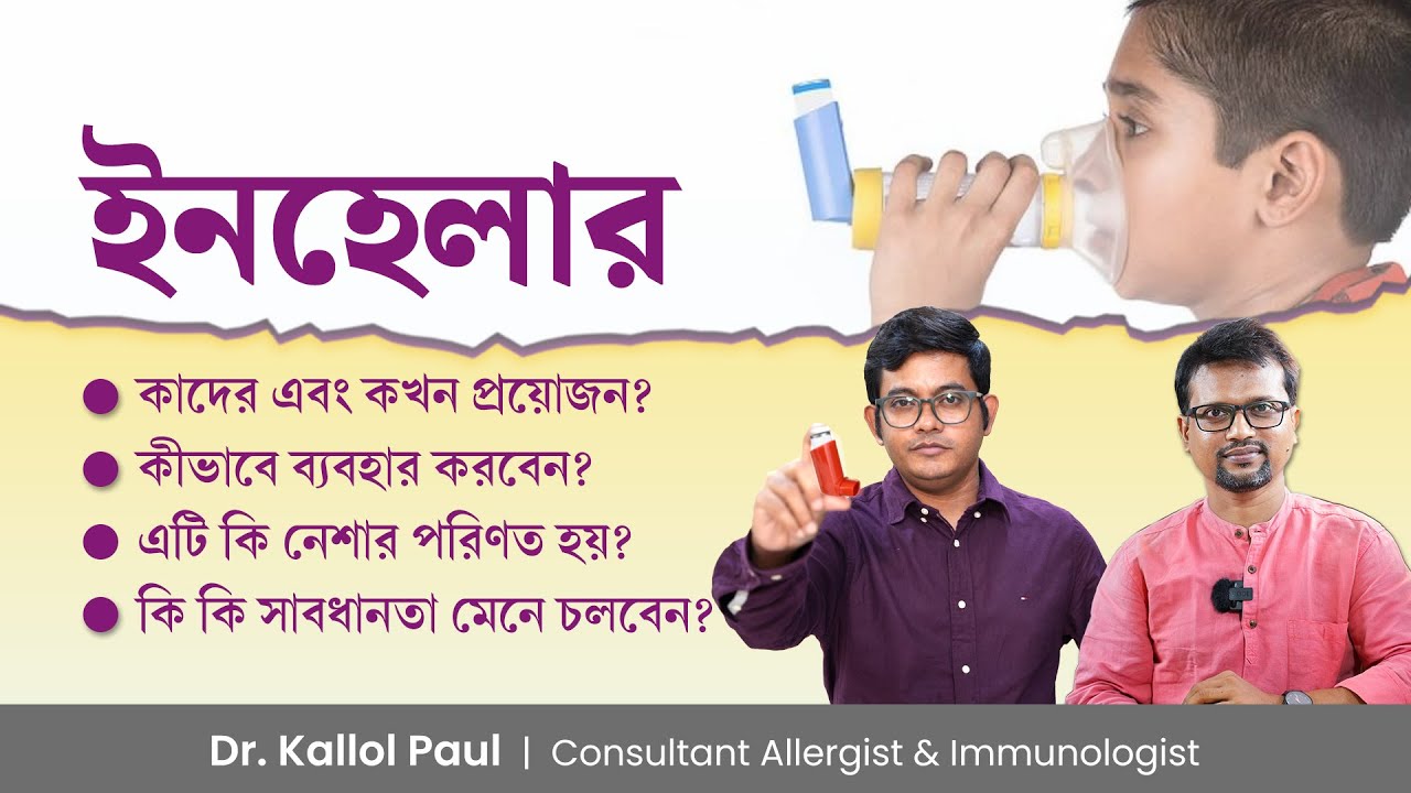ইনহেলারের ব্যবহার খারাপ নাকি ভালো? ইনহেলার ব্যবহারের সঠিক নিয়ম কি? Is Inhaler Good or Bad For You?