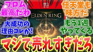 Elden Ring on Switch 2 is apparently selling like crazy! Why is the Switch 2 port such a massive ...