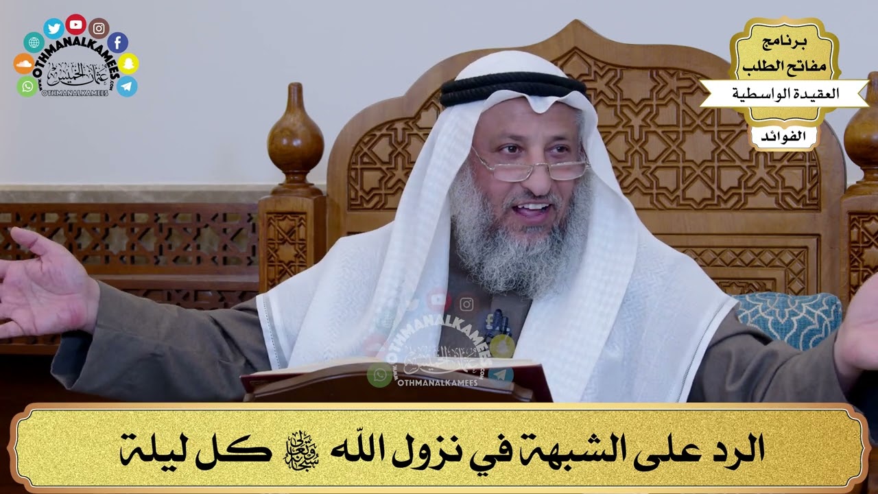 63 - الرد على الشبهة في نزول الله سبحانه وتعالى كل ليلة - عثمان الخميس