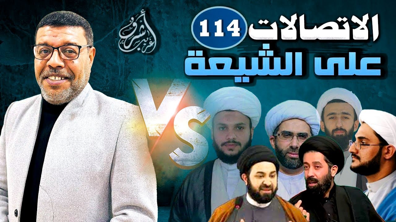 دردش مباشر // الاتصالات على الشيعة 114 // سؤالك في الأصول